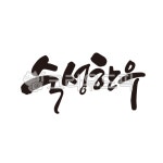 우리소, 한우, 숙성, 숙성한우, 숙성고기, 사진,이미지,일러스트,캘리그라피 - 글씨팩토리작가 크라우드픽 - 저작권 걱정 없는 상업용 이미지