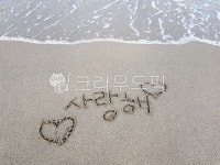 사랑해, 감성, 모래낙서, 모래글씨, 사랑, 사진,이미지,일러스트,캘리그라피 - jje1653작가 크라우드픽 - 저작권 걱정 없는 상업용 이미지