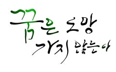 꿈, 희망, 손글씨, 캘리그라피, 도망, 사진,이미지,일러스트,캘리그라피 - SeeOn작가 크라우드픽 - 저작권 걱정 없는 상업용 이미지