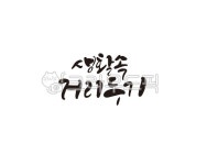 생활, 거리두기, 생활속거리두기, 코로나, 예방, 사진,이미지,일러스트,캘리그라피 - 글씨팩토리작가 크라우드픽 - 저작권 걱정 없는 상업용 이미지