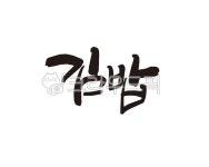 김, 밥, 김밥, 김밥집, 분식, 사진,이미지,일러스트,캘리그라피 - 글씨팩토리작가 크라우드픽 - 저작권 걱정 없는 상업용 이미지