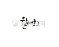 활어, 활어회, 회, 회센타, 수산시장, 사진,이미지,일러스트,캘리그라피 - 글씨팩토리작가 크라우드픽 - 저작권 걱정 없는 상업용 이미지