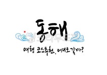 캘리그라피, 붓글씨, 동해, 한국, 여행, 사진,이미지,일러스트,캘리그라피 - miong작가 크라우드픽 - 저작권 걱정 없는 상업용 이미지