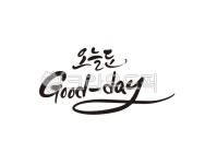 오늘, 굿데이, 굳데이, good, goodday, 사진,이미지,일러스트,캘리그라피 - 글씨팩토리작가 크라우드픽 - 저작권 걱정 없는 상업용 이미지