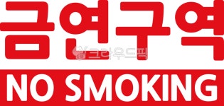 금연, nosmoking, 금연구역, 금연이미지, 담배금지, 사진,이미지,일러스트,캘리그라피 - 고칼슘우유작가 크라우드픽 - 저작권 걱정 없는 상업용... 