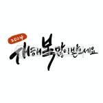 손글씨, 누끼, 붓글씨, 디자인, calligraphy, 사진,이미지,일러스트,캘리그라피 - smileyul작가 크라우드픽 - 저작권 걱정 없는 상업용 이미지