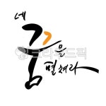 캘리그라피, 예쁜글, 꿈을펼쳐라, 희망, 멋글씨, 사진,이미지,일러스트,캘리그라피 - chatouch작가 크라우드픽 - 저작권 걱정 없는 상업용 이미지