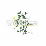 캘리, 캘리그라피, 손글씨, calligraphy, 붓글씨, 사진,이미지,일러스트,캘리그라피 - Ndtforgetme83작가 크라우드픽 - 저작권 걱정 없는... 