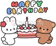 생일, 생일축하, 해피버스데이, 캐릭터, 토끼, 사진,이미지,일러스트,캘리그라피 - 보석바작가 크라우드픽 - 저작권 걱정 없는 상업용 이미지