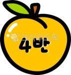 4반, 4반png, 3반, 3반png, 1반, 사진,이미지,일러스트,캘리그라피 - choigraphy작가 크라우드픽 - 저작권 걱정 없는 상업용 이미지