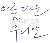 캘리그라피, 손글씨, 한글, 한글날, 아름다운한글, 사진,이미지,일러스트,캘리그라피 - klpark9171작가 크라우드픽 - 저작권 걱정 없는 상업용... 