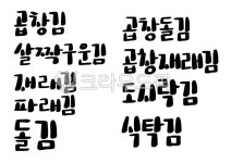 한글, 글씨, 곱창김, 김, 살짝구운김, 사진,이미지,일러스트,캘리그라피 - 디자인꽃내음작가 크라우드픽 - 저작권 걱정 없는 상업용 이미지