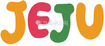 제주여행, 제주도캘리, 제주손글씨, 제주도캘리그라피, 제주도글씨, 사진,이미지,일러스트,캘리그라피 - dbfl3691작가 크라우드픽 - 저작권... 