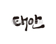 충남, 충청남도, 태안, 태안군, 태안군청, 사진,이미지,일러스트,캘리그라피 - 글씨팩토리작가 크라우드픽 - 저작권 걱정 없는 상업용 이미지