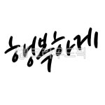 행복하게, 행복, 해피, happy, 웃음, 사진,이미지,일러스트,캘리그라피 - 문구한끗작가 크라우드픽 - 저작권 걱정 없는 상업용 이미지