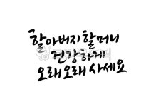 할아버지할머니, 할머니할아버지, 건강하세요, 오래오래사세요, 어버이날, 사진,이미지,일러스트,캘리그라피 - 복주머니작가 크라우드픽 - 저작권... 
