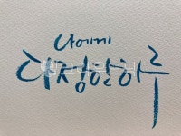 text, 텍스트, 캘리그라피, 캘라그라피, 다정한하루, 사진,이미지,일러스트,캘리그라피 - Nblackholei작가 크라우드픽 - 저작권 걱정 없는...