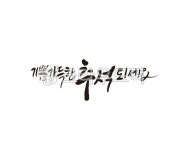 추석, 한가위, 명절, 기쁨, 캘리, 사진,이미지,일러스트,캘리그라피 - 글씨팩토리작가 크라우드픽 - 저작권 걱정 없는 상업용 이미지