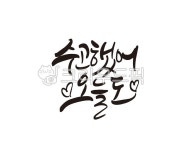 수고했어, 오늘, 오늘하루, 응원, 청춘, 사진,이미지,일러스트,캘리그라피 - 글씨팩토리작가 크라우드픽 - 저작권 걱정 없는 상업용 이미지