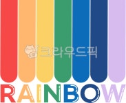 무지개, 일곱색깔, 일곱색깔무지개, rainbow, 컬러, 사진,이미지,일러스트,캘리그라피 - topig97작가 크라우드픽 - 저작권 걱정 없는 상업용... 