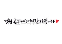 결혼을축하해주셔서감사합니다, 캘리짜피, 손글씨, 인사문구, 감사합니다, 사진,이미지,일러스트,캘리그라피 - 꽃비아트작가 크라우드픽 - 저작권... 
