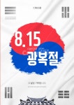 광복절, 광복, 국경일, 815, 대한민국, 사진,이미지,일러스트,캘리그라피 - DAWOOL작가 크라우드픽 - 저작권 걱정 없는 상업용 이미지