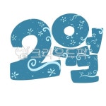 캘리그라피, 손글씨, 달력, 다이어리, 2월, 사진,이미지,일러스트,캘리그라피 - lee60작가 크라우드픽 - 저작권 걱정 없는 상업용 이미지