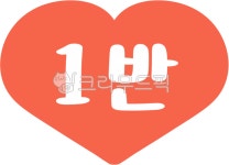 학급, 반, 교실꾸미기, 1반, 1반손글씨, 사진,이미지,일러스트,캘리그라피 - yemosa작가 크라우드픽 - 저작권 걱정 없는 상업용 이미지