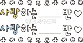 새학기, 유치원, 우리반, 나와유치원, 손그림, 사진,이미지,일러스트,캘리그라피 - 앵두빵두 작업실작가 크라우드픽 - 저작권 걱정 없는 상업용... 