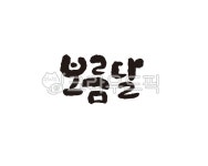 보름, 보름달, 정원보름, 달, 캘리, 사진,이미지,일러스트,캘리그라피 - 글씨팩토리작가 크라우드픽 - 저작권 걱정 없는 상업용 이미지