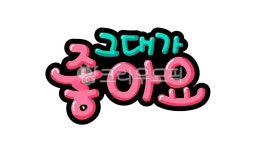 pop, 그대가좋아요, 고백, 사랑, 발렌타인데이, 사진,이미지,일러스트,캘리그라피 - 추야작가 크라우드픽 - 저작권 걱정 없는 상업용 이미지
