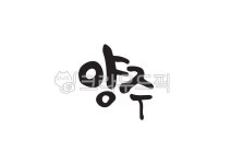 양주, 양주시, 한국지명, 지명, 지역이름, 사진,이미지,일러스트,캘리그라피 - Pastel Light작가 크라우드픽 - 저작권 걱정 없는 상업용 이미지