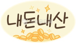 내돈내산, 구매후기, 구매평가, 후기글, 블로그, 사진,이미지,일러스트,캘리그라피 - meiji38작가 크라우드픽 - 저작권 걱정 없는 상업용 이미지