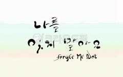 이별, 헤어짐, forget, 캘리그라피, 손글씨, 사진,이미지,일러스트,캘리그라피 - SeeOn작가 크라우드픽 - 저작권 걱정 없는 상업용 이미지