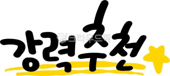 강추, 추천, 추천해요, 강력추천, 추천png, 사진,이미지,일러스트,캘리그라피 - choigraphy작가 크라우드픽 - 저작권 걱정 없는 상업용 이미지