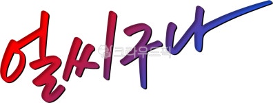 얼씨구나, 판소리, 지화자, 얼씨구, 우리소리, 사진,이미지,일러스트,캘리그라피 - choigraphy작가 크라우드픽 - 저작권 걱정 없는 상업용 이미지