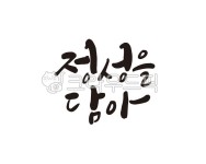 정성, 정성을담아, 음식, 선물, 상품, 사진,이미지,일러스트,캘리그라피 - 글씨팩토리작가 크라우드픽 - 저작권 걱정 없는 상업용 이미지