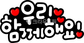 우리, 같이, 함께, 함께해요, 우리함께해요, 사진,이미지,일러스트,캘리그라피 - choigraphy작가 크라우드픽 - 저작권 걱정 없는 상업용 이미지