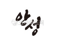 경기도, 안성, 안성시, 도시, 지역, 사진,이미지,일러스트,캘리그라피 - 글씨팩토리작가 크라우드픽 - 저작권 걱정 없는 상업용 이미지