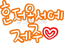 제주, 혼저옵서예, 어서오세요, 제주도사투리, 제주도, 사진,이미지,일러스트,캘리그라피 - choigraphy작가 크라우드픽 - 저작권 걱정 없는... 