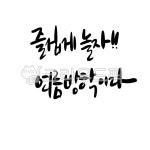 여름방학이다, 여름방학, 여름, 즐겁게놀자, 방학, 사진,이미지,일러스트,캘리그라피 - 봄아작가 크라우드픽 - 저작권 걱정 없는 상업용 이미지