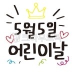 왕관, 어린이, 어린이날, 오월오일, 5월5일, 사진,이미지,일러스트,캘리그라피 - 감성소은작가 크라우드픽 - 저작권 걱정 없는 상업용 이미지