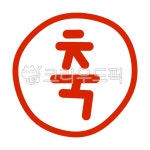축도장, 축, 도장, 축한글, 축한글도장, 사진,이미지,일러스트,캘리그라피 - 바끄미작가 크라우드픽 - 저작권 걱정 없는 상업용 이미지