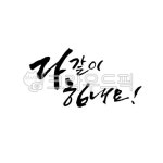 다같이힘내요, 힘내요, 응원문구, 코로나응원, 응원, 사진,이미지,일러스트,캘리그라피 - 찡꽁꽁작가 크라우드픽 - 저작권 걱정 없는 상업용 이미지