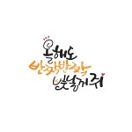 캘리그라피, 감성캘리, 손글씨, 문자, 디자인소스, 사진,이미지,일러스트,캘리그라피 - 행복한나무작가 크라우드픽 - 저작권 걱정 없는 상업용 이미지