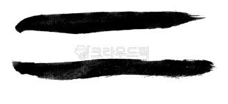 라인, 먹, 먹물, 먹그림, 선, 사진,이미지,일러스트,캘리그라피 - 달해공작소작가 크라우드픽 - 저작권 걱정 없는 상업용 이미지