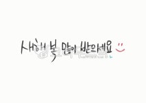 신년, 새해, 새해복많이받으세요, 복, 캘리그라피, 사진,이미지,일러스트,캘리그라피 - tunasalmon작가 크라우드픽 - 저작권 걱정 없는 상업용... 