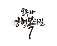 모두, 행복, 모두가행복, 모임, 단체, 사진,이미지,일러스트,캘리그라피 - 글씨팩토리작가 크라우드픽 - 저작권 걱정 없는 상업용 이미지