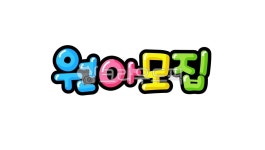 pop글씨, 원아모집, 손글씨, pop, 유치원, 사진,이미지,일러스트,캘리그라피 - 추야작가 크라우드픽 - 저작권 걱정 없는 상업용 이미지