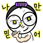 이모티콘, 블로그, 스티커, 캐릭터, 나만믿어, 사진,이미지,일러스트,캘리그라피 - kkang15708작가 크라우드픽 - 저작권 걱정 없는 상업용 이미지